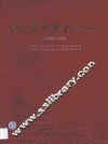 中国医院建筑选编  1989-1999 封面