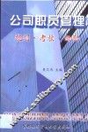 公司职员管理  规划、考核、激励 封面
