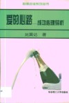 爱的心路  成功心理导析 电子书封面