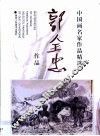 郭全忠作品 电子书封面