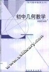 初中几何教学 封面