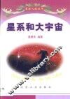星系和大宇宙 电子书封面