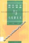 现代科学技术革命与马克思主义 封面
