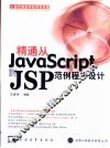 精通从JavaScript到JSP范例程序设计 封面