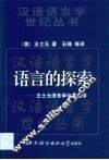 语言的探索 王士元语言学论文选译 封面