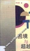 困境与超越  当代中国教育述评 封面