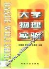 大学物理实验 封面
