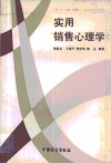 实用销售心理学 封面