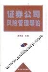 证券公司风险管理导论 封面