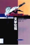 中国自由主义文学论稿 封面