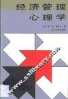 经济管理心理学 封面
