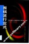 围棋流行定式 封面