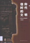 信仰时代的文明  中西文化的趋同与差异 封面