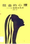 扭曲的心理  心理医生札记 封面