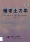 理论土力学 电子书封面