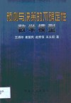 预测与决策的不确定性数学模型 封面