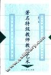 著名特级教师教学艺术  小学卷 封面