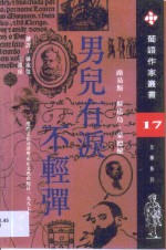 男儿有泪不轻弹 封面