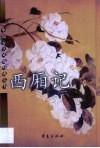 西厢记 封面