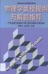 物理学面授提纲与解题指导  严导淦编《物理学》  第3版  问题和习题选解 封面