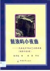鼓浪屿小夜曲  民族美声唱法艺术歌曲集  钢琴伴奏谱 封面