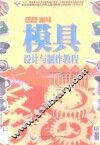 塑料模具设计与制作教程 封面