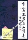 曾宪就书画石刻集 电子书封面
