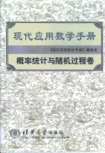 现代应用数学手册  概率统计与随机过程卷 封面