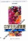 中学生心理健康家长读本 封面