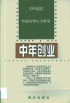 中年创业·中年创业：把经验转化为财富 封面