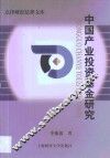 中国产业投资基金研究 封面