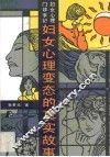 妇女心理变态的真实故事  妇女心理门诊手记 封面