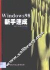 Windows 98新手速成 封面