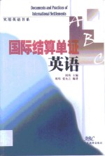 国际结算单证英语 封面
