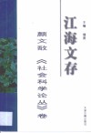 江海文存  颜文敔《社会科学论丛》卷 封面