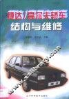 捷达/高尔夫轿车结构与维修 封面