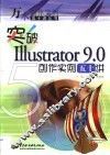 突破Illustrator 9.0创作实例五十讲 封面