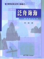 泛舟诲海  教书育人之钥 封面