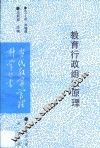 教育行政组织原理 封面