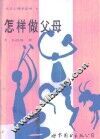 怎样做父母 封面