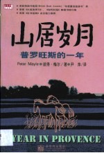 山居岁月  普罗旺斯的一年 封面