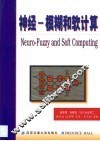神经-模糊和软计算 封面