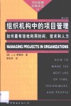 组织机构中的项目管理  如何最有效地利用时间、技术和人力 封面