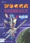 彩色电视机电源故障检修丛书  索尼篇 封面