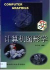 计算机图形学 封面