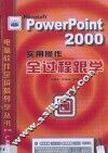 PowerPoint 2000实用操作全过程跟学 封面