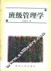 班级管理学 封面