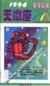 1994星座宝典 第TXZ卷 封面