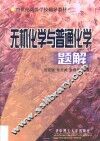 无机化学与普通化学题解 封面