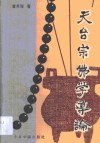 天台宗佛学导论 封面